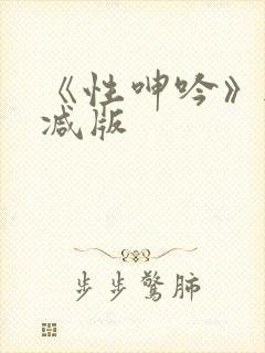 《性呻吟》无删减版封面