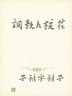 调教h校花