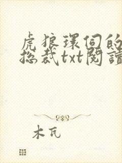 虎狼环伺的美人总裁txt阅读全文免费