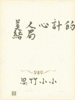 美人心计的慎儿结局封面