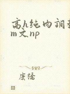高h纯肉调教sm文np封面