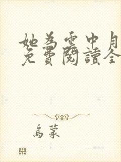 她为云中月女尊免费阅读全文