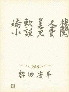 娇软美人杨环玉小说免费阅读