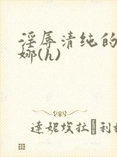 淫辱清纯的琪亚娜(h)
