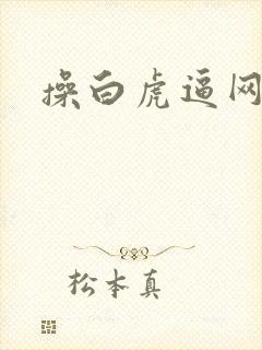 操白虎逼网站