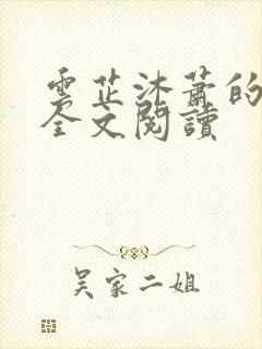 云芷沐萧的小说全文阅读封面