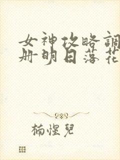 女神攻略调教手册明日落花