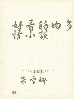 好看的肉多的言情小说封面