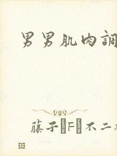 男男肌肉调教封面