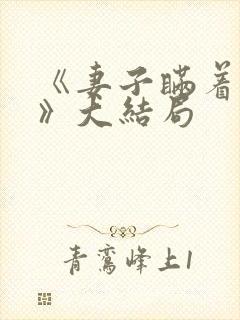 《妻子瞒着丈夫》大结局