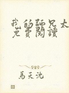 我的师兄太强了免费阅读