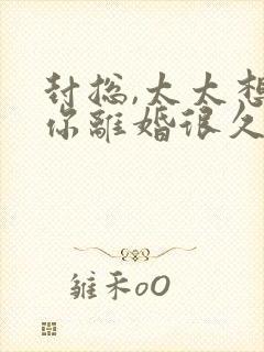 封总,太太想跟你离婚很久了容辞阅读全文封面