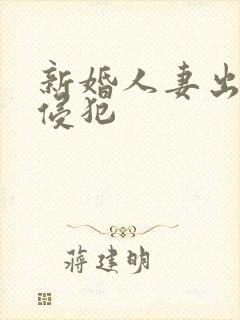 新婚人妻出差被侵犯