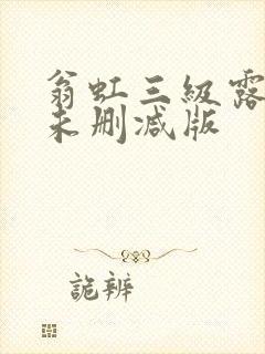 翁虹三级露全乳未删减版