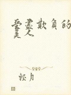 受尽欺负的笨蛋美人