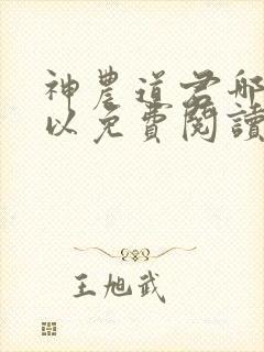 神农道君哪里可以免费阅读