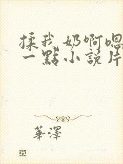 揉我奶啊嗯再骚一点小说片段