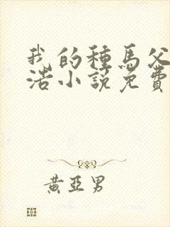 我的种马父亲李浩小说免费阅读全文