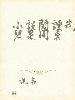 小说阅读我和女儿是同桌