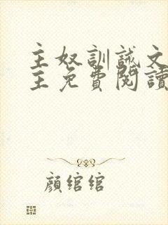 主奴训诫文双男主免费阅读