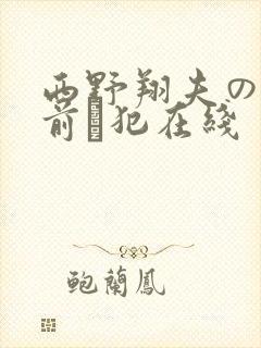 西野翔夫の目の前で犯在线封面