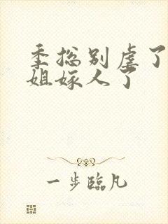 季总别虐了舒小姐嫁人了