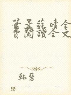 萧晨苏晴全集免费阅读全文