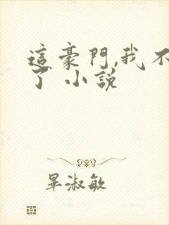 这豪门,我不嫁了 小说