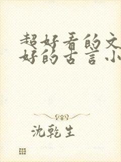 超好看的文笔超好的古言小说