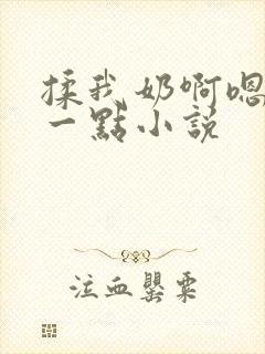 揉我奶啊嗯再骚一点小说