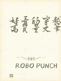 好看的穿越小说高质量文笔好