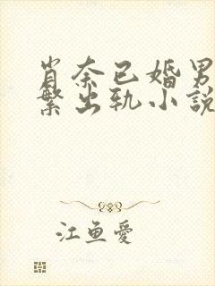 肖奈已婚男主频繁出轨小说免费阅读