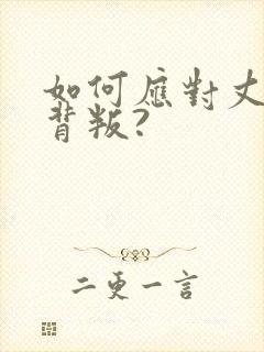 如何应对丈夫的背叛?