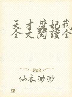 天才魔妃我要了全文阅读全文