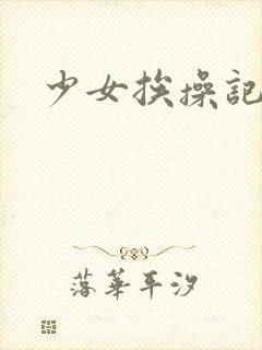 少女挨操记小说