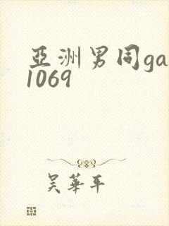 亚洲男同gay1069封面