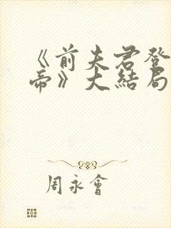 《前夫君登基为帝》大结局