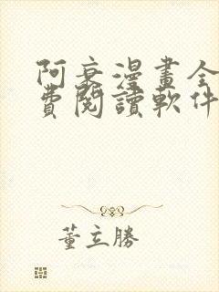 阿衰漫画全集免费阅读软件漫画