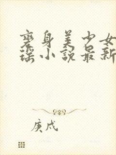 变身美少女黎沐瑶小说最新章节更新