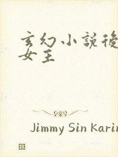 玄幻小说后宫多女主