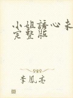 小姐诱心未删减完整版