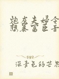 炮灰夫妇今天也想暴富臣音笔趣阁封面