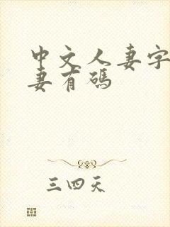 中文人妻字幕人妻有码