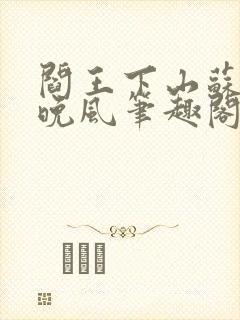 阎王下山苏文陆晚风笔趣阁封面