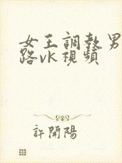 女王调教男奴套路vk视频