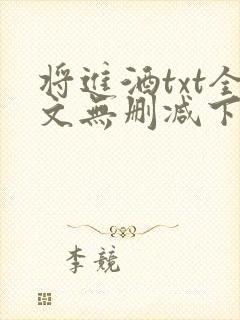 将进酒txt全文无删减下载