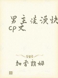 男主淡漠快穿无cp文