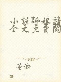 小说师娘请自重全文免费阅读免费封面