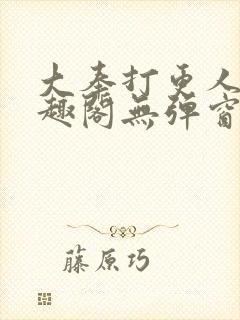 大奉打更人 笔趣阁无弹窗封面