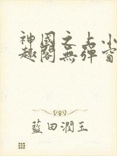 神国之上小说笔趣阁无弹窗